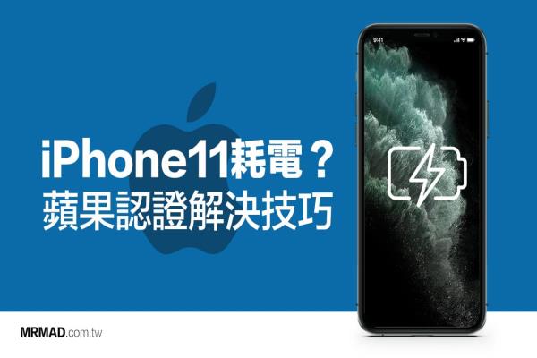 iPhone 11耗电异常、待机耗电？苹果认证1招即可解决