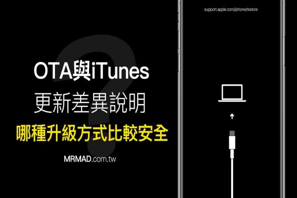 你知道iOS OTA 更新比 iTunes 升级更危险吗？升级差异说明