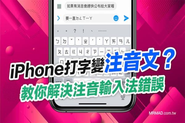 iPhone打字变注音文怎么办？解决Messenger输入法Bug