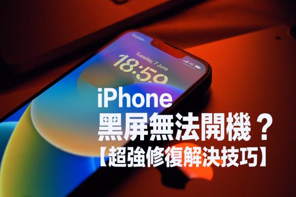 iPhone黑屏无法开机怎么办？用Fixppo快速修复iOS16错误