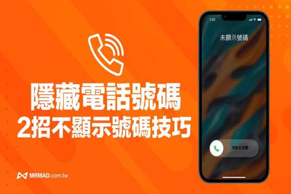 iPhone 如何隐藏电话号码？2招不显示电话号码技巧