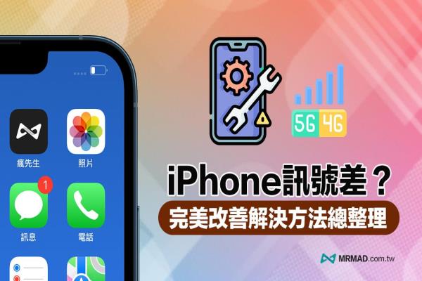 iPhone 讯号差和收讯不好？10 招实用方法解决讯号强度