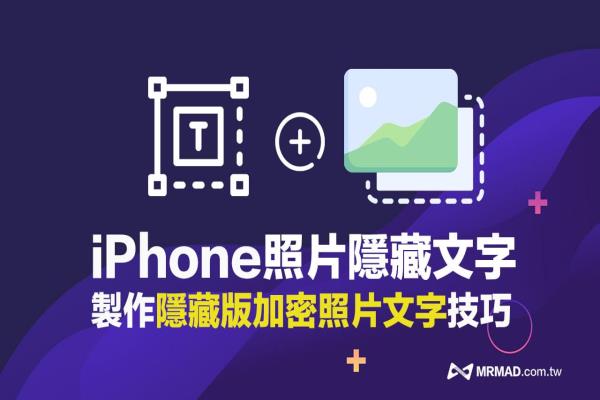 iPhone 照片隐藏文字密技教学，制作传送与接收解密一次学会