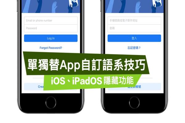 iOS单独更改App 语言技巧：让你随意针对不同 App 切换不同语言（iOS隐藏功能）