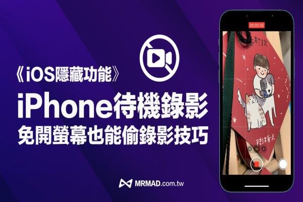 iPhone待机偷录影如何设定？教你关屏幕实现iOS秘密录影