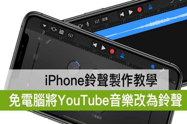 iPhone铃声制作技巧：免电脑直接透过 YouTube 即可制作