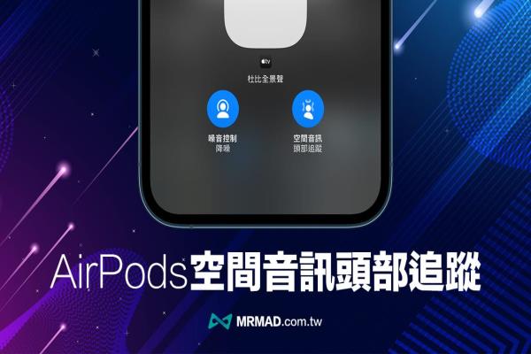 AirPods空间音讯头部追踪怎么用？教你开关跟着iPhone隐藏功能