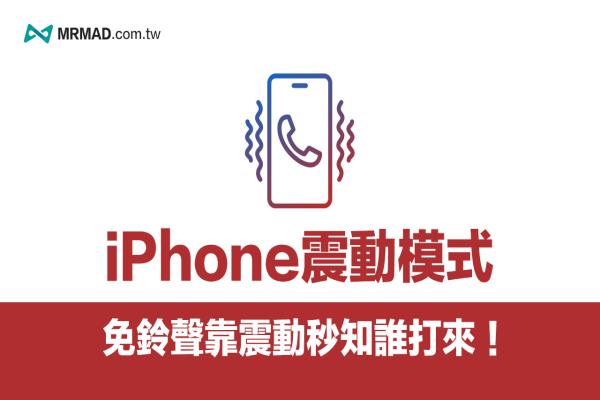 iPhone 震动模式如何自订？教你用来电震动秒知谁打来