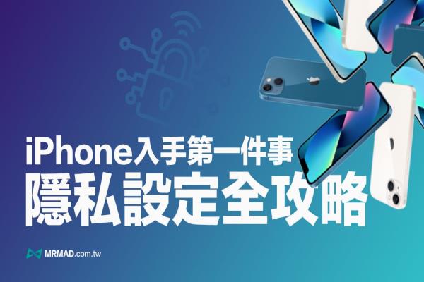 iPhone隐私权设定26招技巧，换手机和升级iOS 15第一件必做