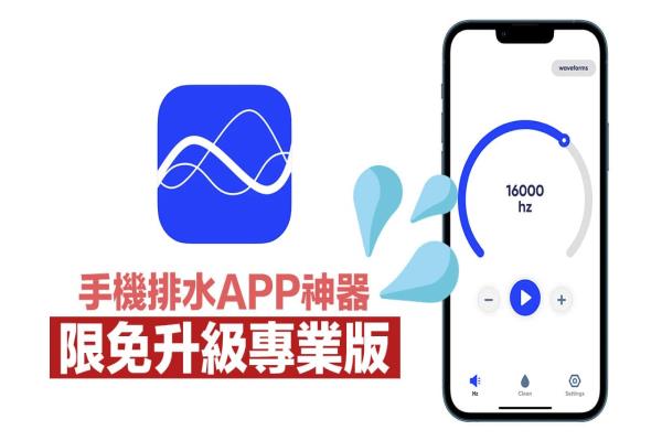 iPhone排水APP “sonic”限时免费中，一键领专业震动排水神器