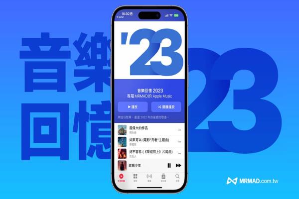 Apple Music Replay 2023 年度回顾提早推出，启用方法全面看