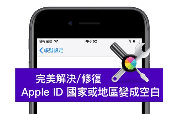 App Store 更改Apple ID 国家或地区变成空白页面？教你修复切换地区方法