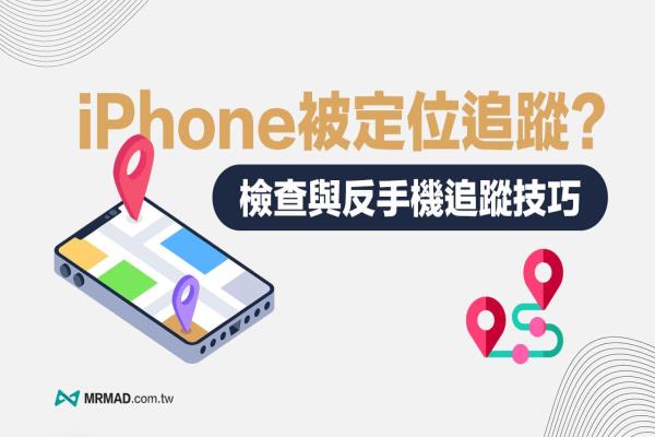 如何知道iPhone被定位追踪？4招检查与防堵手机被追踪技巧