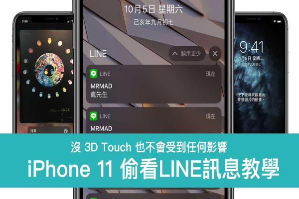 实测 iPhone 11 能偷看LINE信息吗？分享4招偷看信息技巧