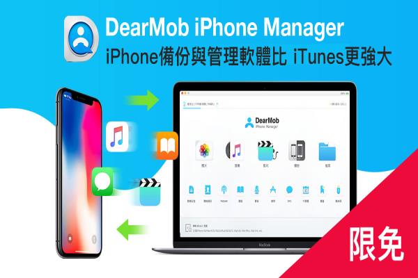 DearMob iPhone Manager 限免，iPhone备份与管理软件比 iTunes更强
