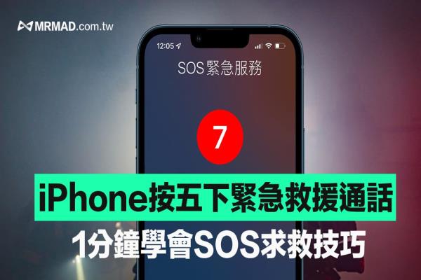 iPhone按五下通话求救怎么设定？1分钟学SOS紧急救援设定