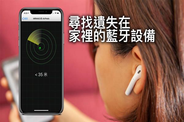 寻找遗失在家里的蓝牙耳机 AirPods 和 iOS 装置靠这款搜索器立即找出来