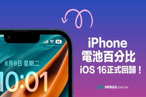 iOS 16 回归iPhone 电池百分比显示功能，开启方法看这篇