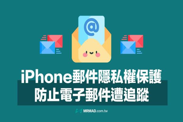 iPhone邮件隐私权保护怎么设定？教你防止iOS 邮件遭追踪