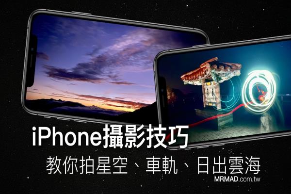 教你用 iPhone拍星空、车轨、日出云海等超强夜景照技巧