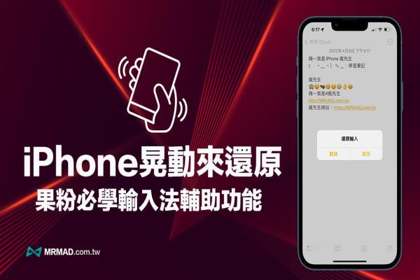 iPhone晃动来还原是什么？如何关闭还原输入技巧看这篇