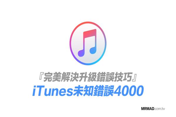 无法更新iPhone造成iTunes错误4000 该怎么解决？这篇方法告诉你