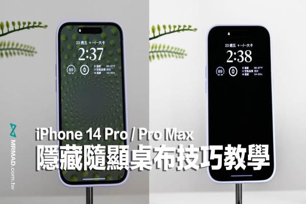 iPhone 14 Pro 调暗锁定画面如何设定？隐藏随显桌布技巧教学