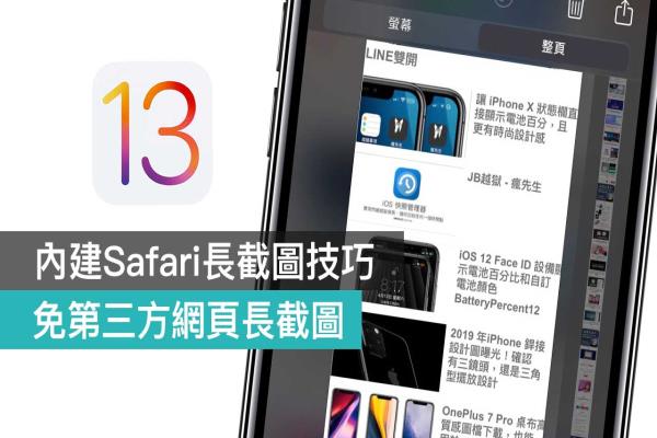 iOS 13 内建 Safari 长截图技巧教学，免透过第三方长截图App