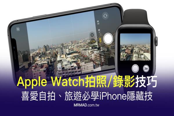 如何用 Apple Watch拍照录影？远端控制iPhone镜头实现自拍