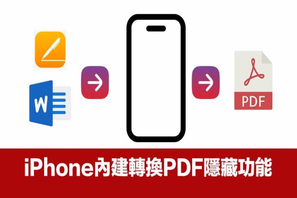 iPhone如何替Word转PDF？免装App用iOS档案立即转换