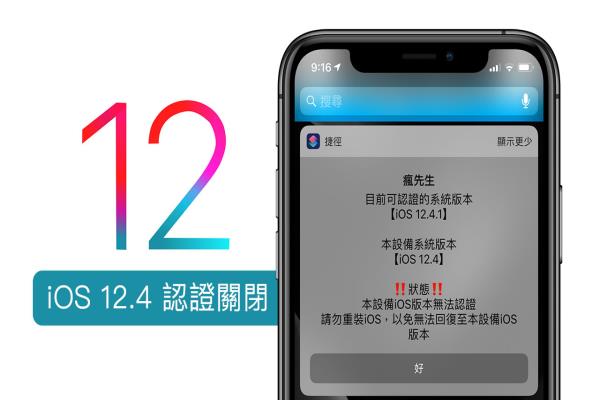 iOS 12.4 认证关闭，已经无法升降级！ iOS12越狱遭苹果全面封堵