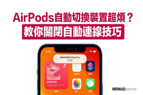 AirPods 自动切换装置怎么关闭？防止iPhone/iPad/Mac自动连线