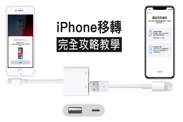 iPhone移转完全攻略：教你用有线或WiFi替新旧iPhone转移资料