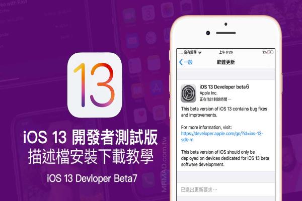iOS 13 Beta7 & iPadOS Beta7 开发者测试版描述档下载安装技巧