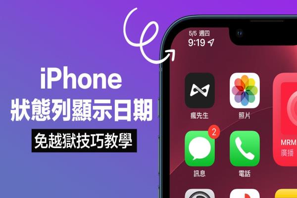 iPhone左上角状态列显示日期技巧，免越狱完整设定攻略