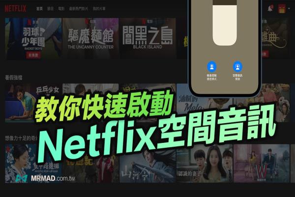 Netflix空间音讯如何开启？教你3步骤启动AirPods Pro/Max 空间音讯