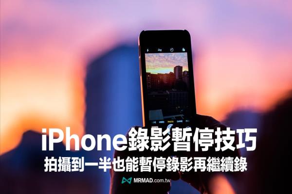 iPhone录影暂停功能怎么用？教你靠VideoCam+实现暂停录影