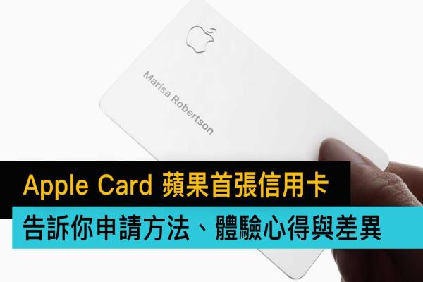 Apple Card申请方法、体验心得全面分享，顺便告诉你特别之处在哪里