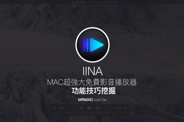 IINA 免费功能强大的 Mac 影音播放器功能技巧介绍，媲美 PotPlayer