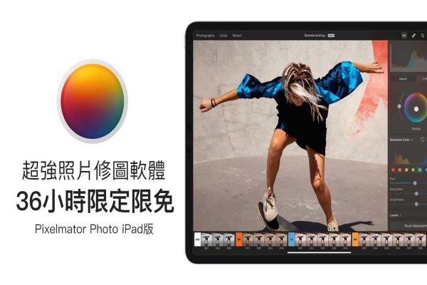 超强照片修图软件Pixelmator Photo iPad版限定今日限免