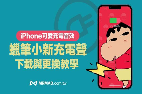 iPhone蜡笔小新充电提示音下载与iOS设定教学，轻松换可爱充电声