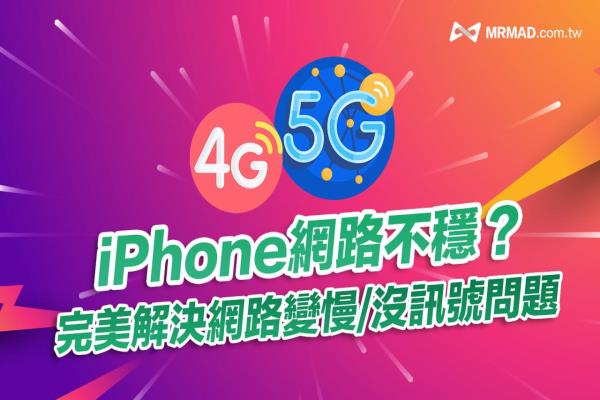 iPhone 网络不稳怎么办？10招解决网络变慢和上网不稳问题