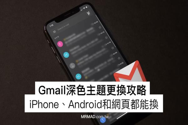 Gmail深色模式怎么开？教你用手机和网页版启用黑暗风格