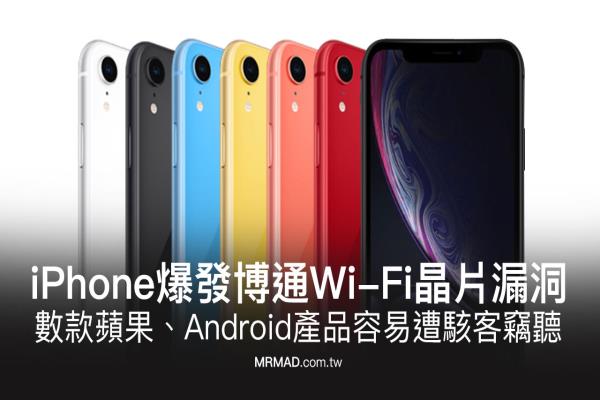 部分苹果iPhone爆发博通WiFi芯片漏洞，容易遭黑客窃听