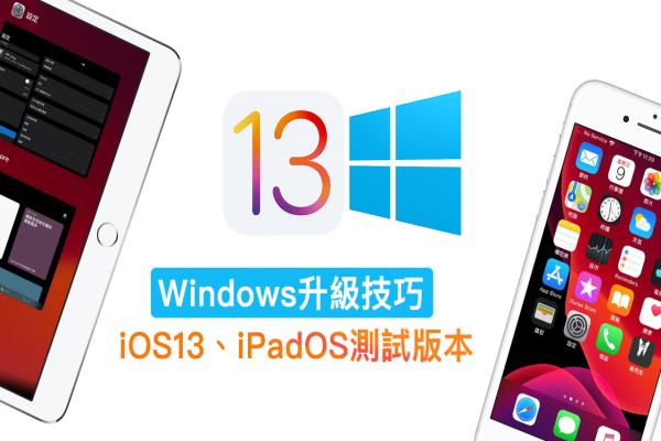 如何在 Windows 上安装 iOS 13 Beta 和 iPadOS Beta 攻略教学