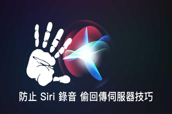 教你防止 Siri 录音偷回传苹果服务器技巧，强制关闭 Apple 搜集资讯