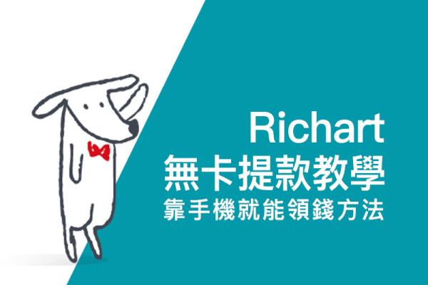 台新 Richart 无卡提款完整攻略教学，只要手机就可以到台新 ATM 提款