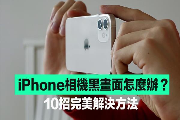 iPhone相机黑画面无法拍照怎么办？快用10招方法完美解决