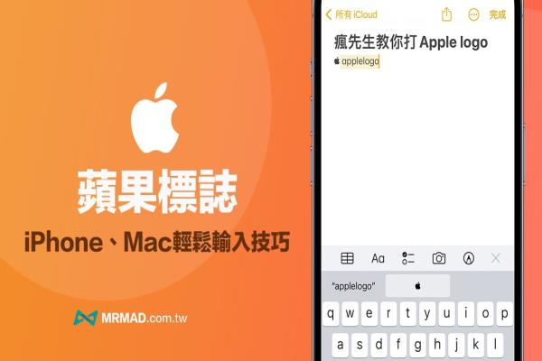 苹果标誌怎么打？教你用Mac和iPhone手机打苹果logo技巧
