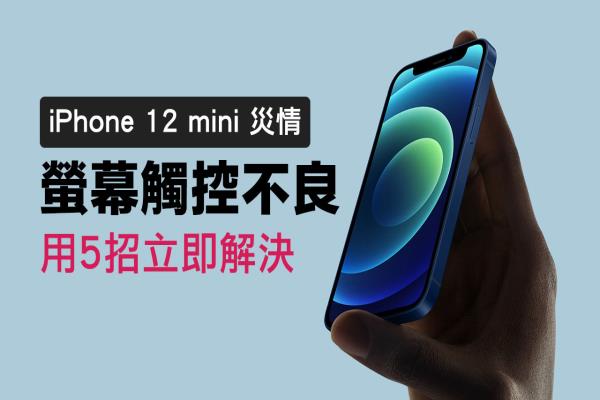 iPhone 12 mini “触控不良”灾情无法解锁，用5招立即解决